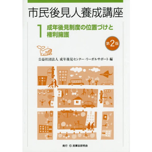 市民後見人養成講座　１「第２版」「成年後見制度の位置づけと権利擁護」