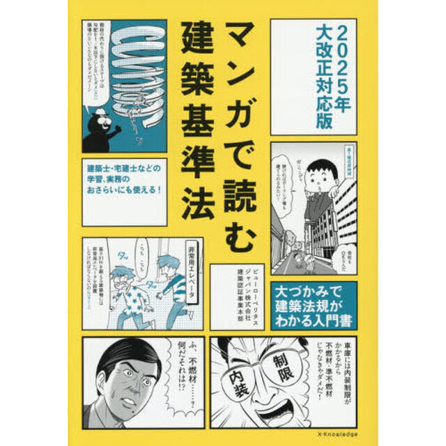 マンガで読む建築基準法　大づかみで建築法規がわかる入門書「２０２５年大改正対応版」