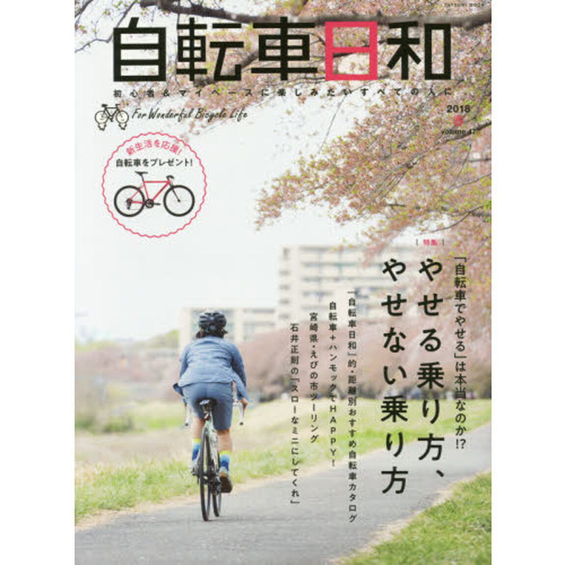 自転車日和　Ｆｏｒ　Ｗｏｎｄｅｒｆｕｌ　Ｂｉｃｙｃｌｅ　Ｌｉｆｅ　ｖｏｌｕｍｅ４７（２０１８春）「「自転車でやせる」は本当なのか！？やせる乗り方、やせない乗り方」