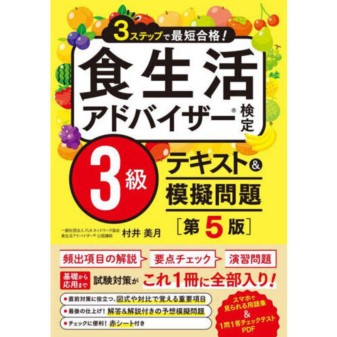食生活アドバイザー検定３級テキスト＆模擬問題　３ステップで最短合格！「第５版」