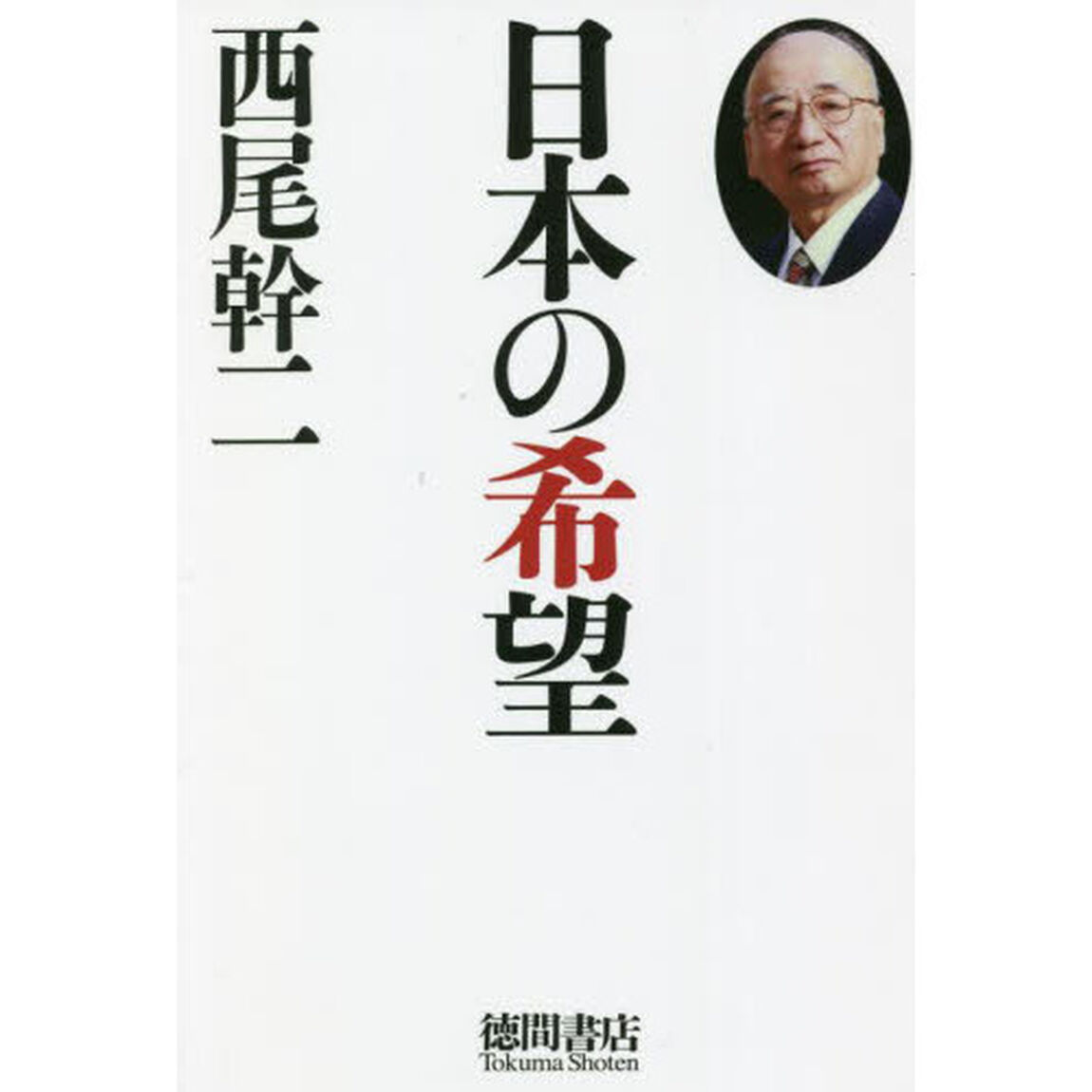 日本の希望