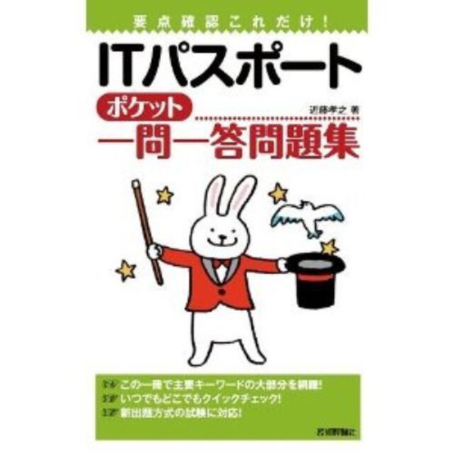 要点確認これだけ！ＩＴパスポートポケット一問一答問題集