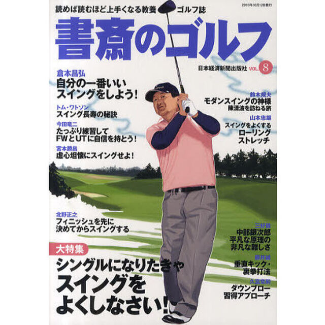 書斎のゴルフ vol.8「シングルになりたきゃスイングをよくしなさい！」