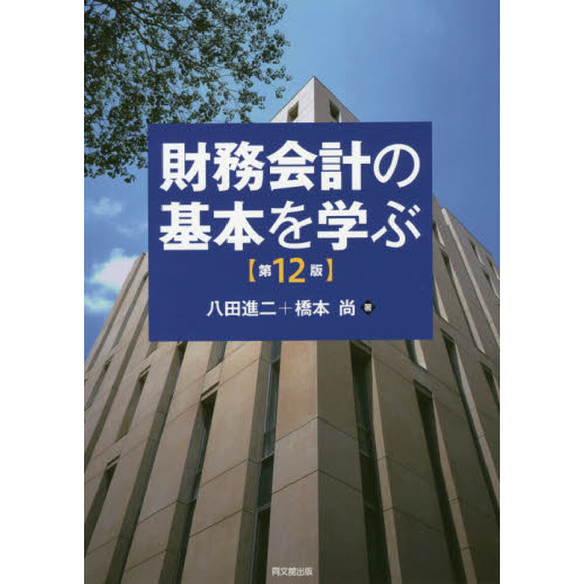 財務会計の基本を学ぶ「第１２版」