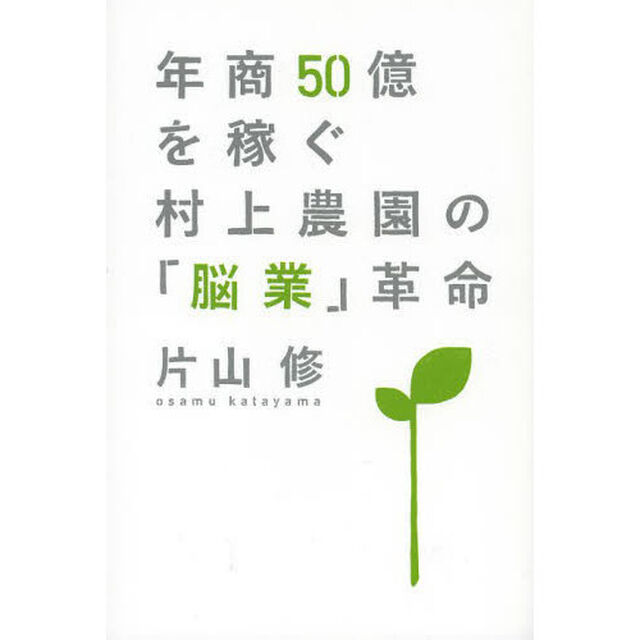 年商５０億を稼ぐ村上農園の「脳業」革命