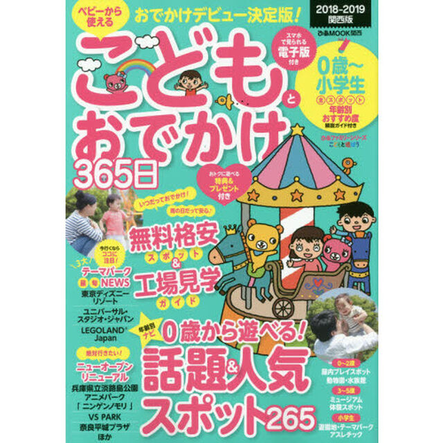 こどもとおでかけ３６５日　関西版２０１８－２０１９