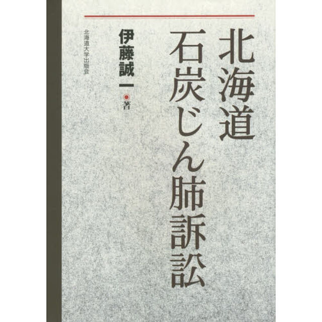 北海道石炭じん肺訴訟
