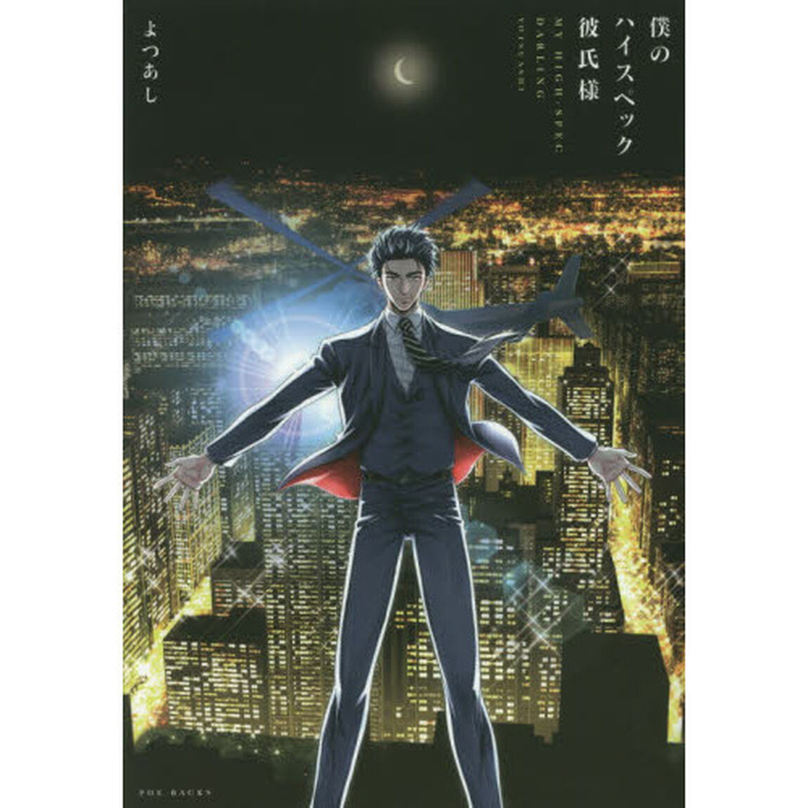 僕のハイスペック彼氏様