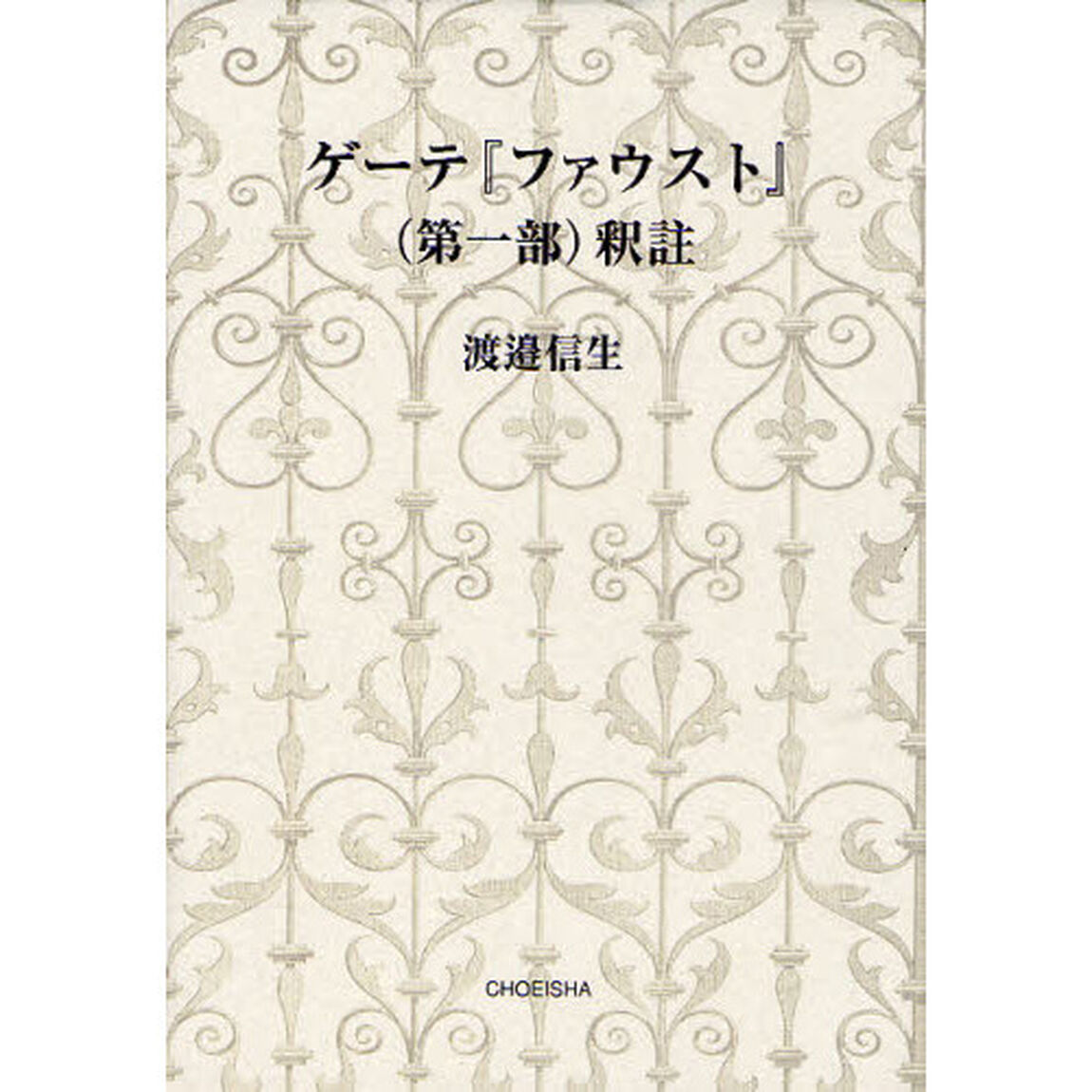 ゲーテ『ファウスト』〈第一部〉釈註