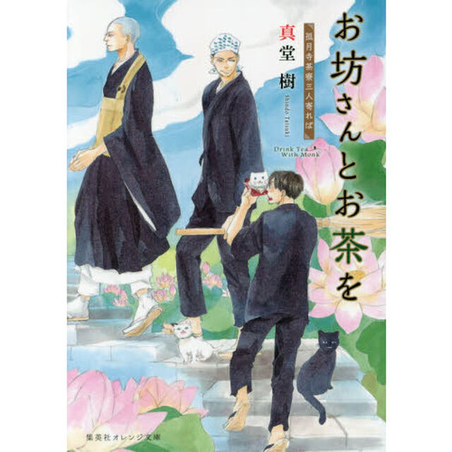 お坊さんとお茶を　〔３〕「孤月寺茶寮三人寄れば」
