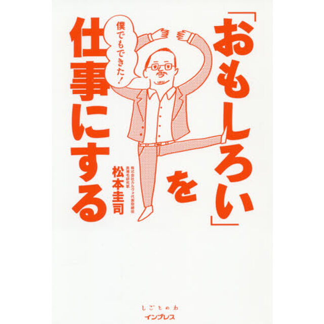 僕でもできた！「おもしろい」を仕事にする