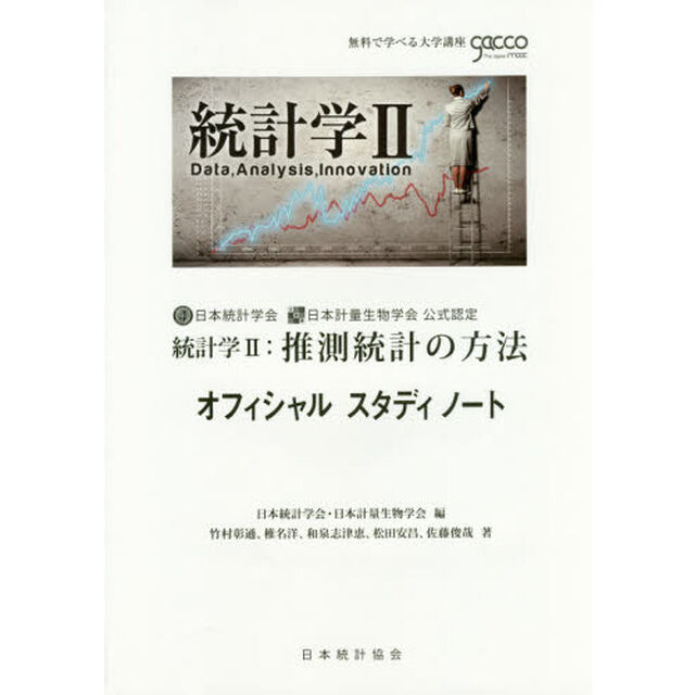 統計学２：推測統計の方法オフィシャルスタディノート　日本統計学会日本計量生物学会公式認定