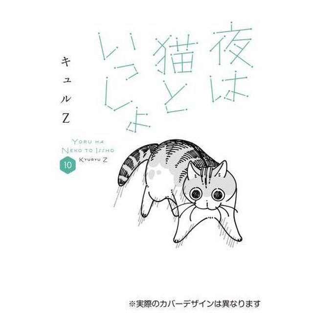 夜は猫といっしょ 10