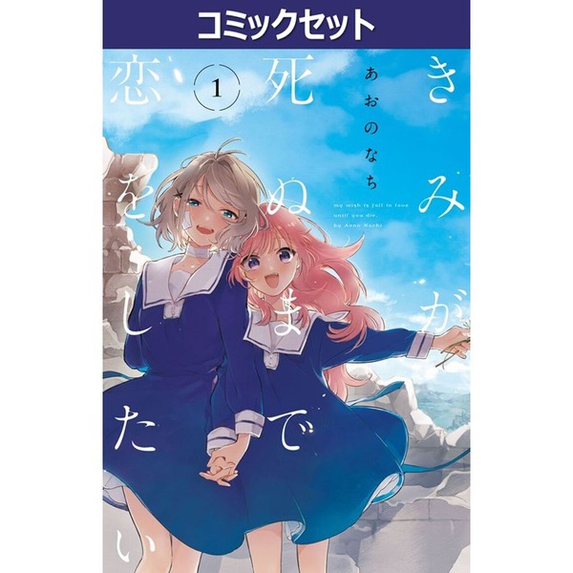 きみが死ぬまで恋をしたい　１－８巻セット