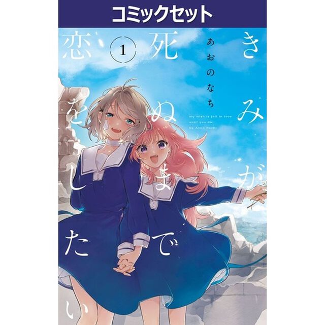 きみが死ぬまで恋をしたい　１－８巻セット