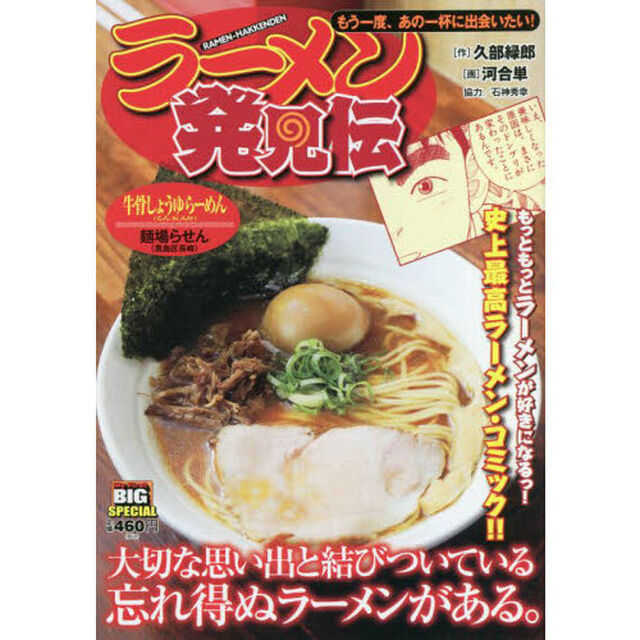ラーメン発見伝 12 もう一度、あの一杯に出会いたい！