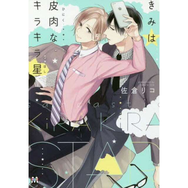 きみは皮肉なキラキラ星