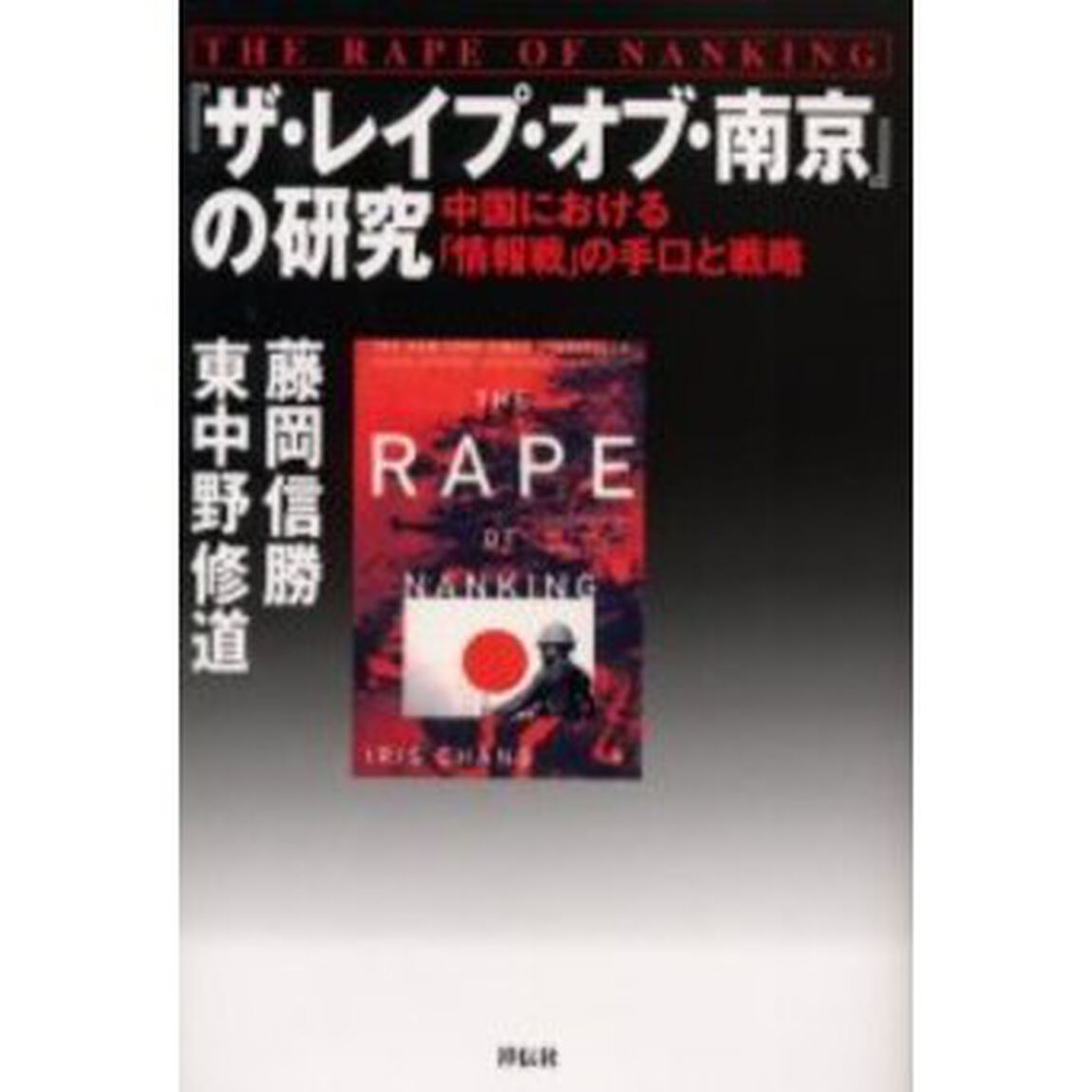 『ザ・レイプ・オブ・南京』の研究　中国における「情報戦」の手口と戦略