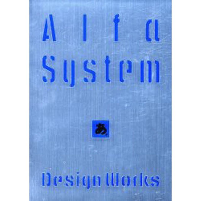 Ａｌｆａ　Ｓｙｓｔｅｍ　Ｄｅｓｉｇｎ　Ｗｏｒｋｓ