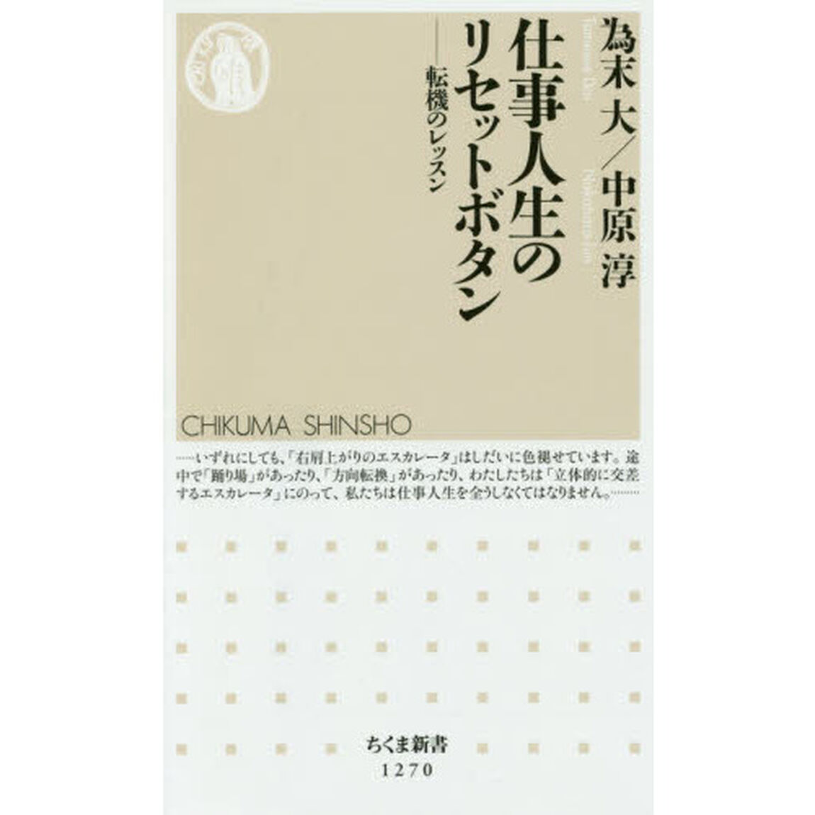 仕事人生のリセットボタン　転機のレッスン