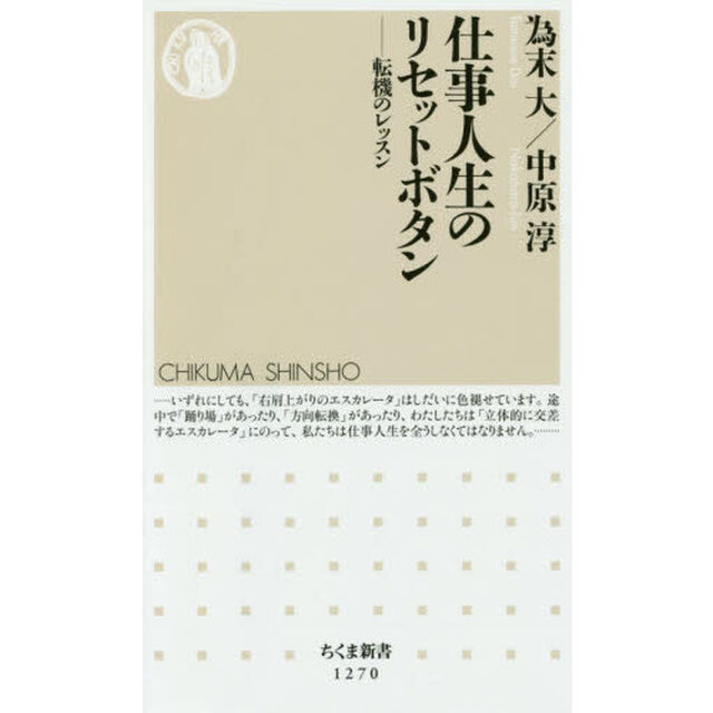 仕事人生のリセットボタン　転機のレッスン