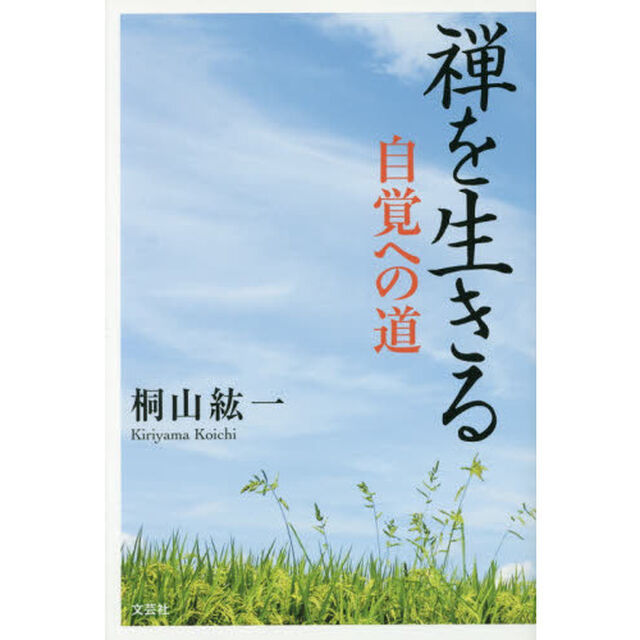 禅を生きる　自覚への道