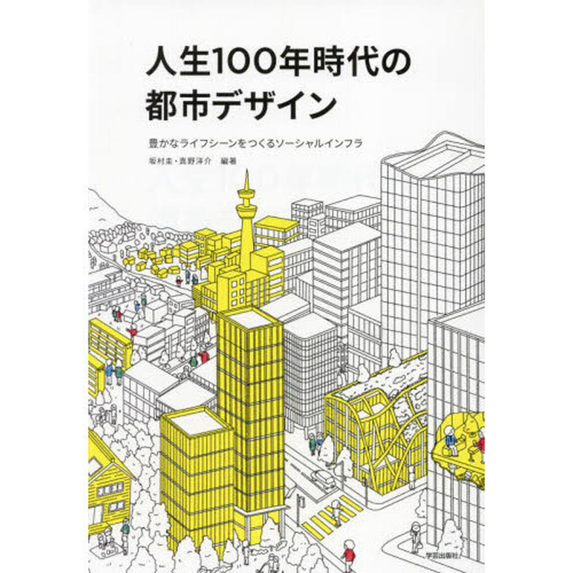人生１００年時代の都市デザイン　豊かなライフシーンをつくるソーシャルインフラ