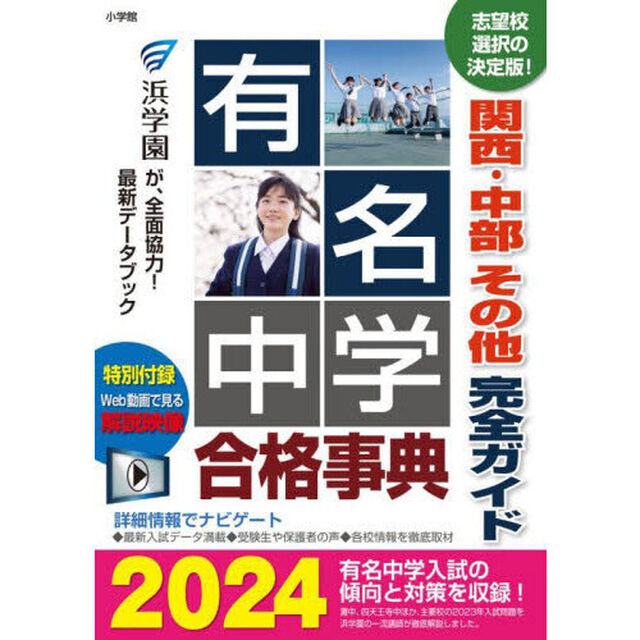 有名中学合格事典　関西・中部その他完全ガイド　２０２４