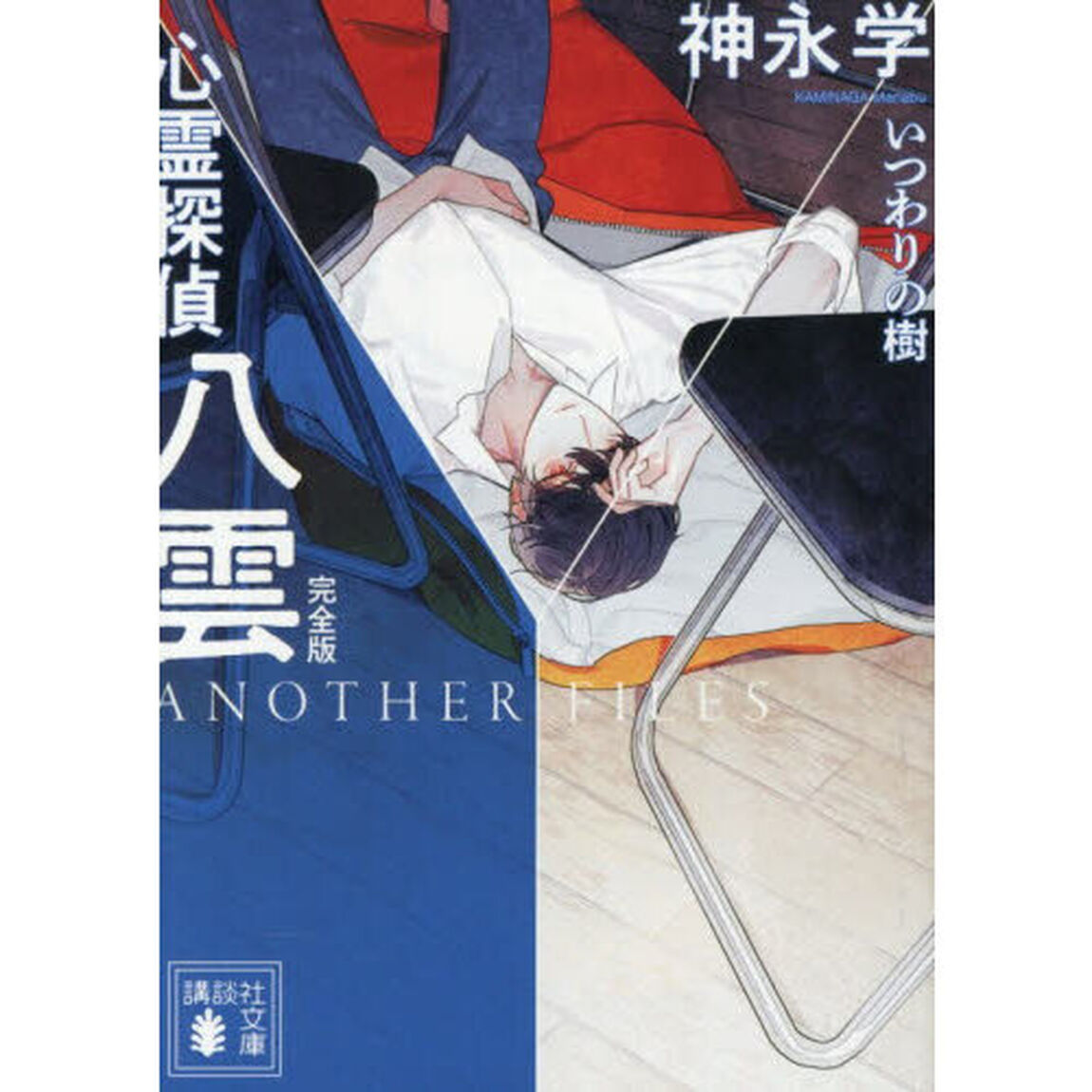 心霊探偵八雲 ANOTHER FILES 完全版 いつわりの樹「完全版」