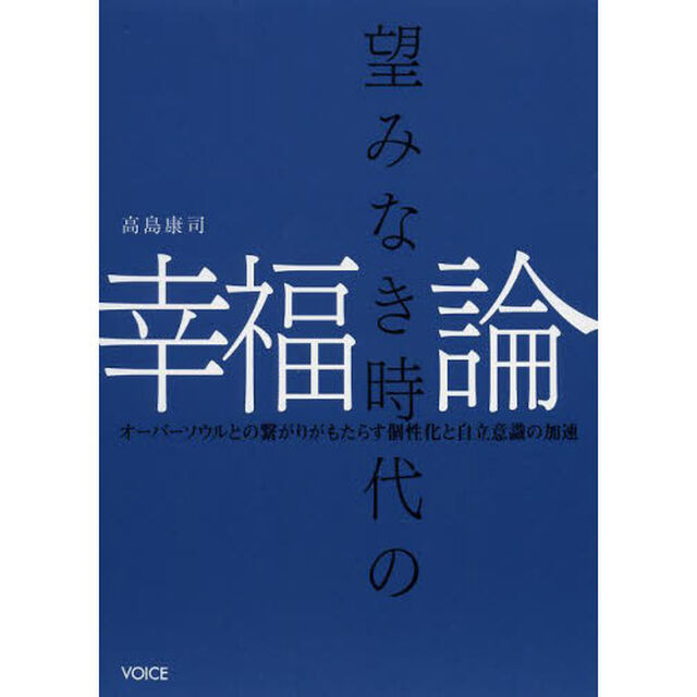 望みなき時代の幸福論　オーバーソウルとの繋がりがもたらす個性化と自立意識の加速