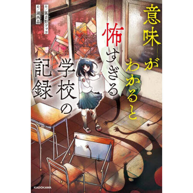 意味がわかると怖すぎる学校の記録