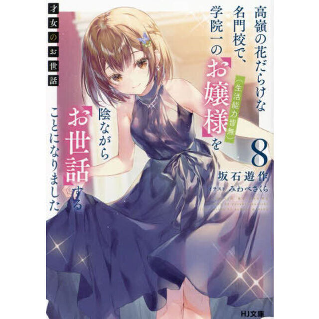 才女のお世話　高嶺の花だらけな名門校で、学院一のお嬢様（生活能力皆無）を陰ながらお世話することになりました　８
