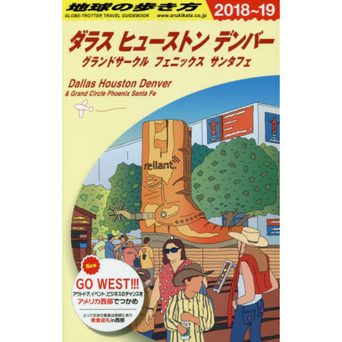 地球の歩き方　Ｂ１４「２０１８〜２０１９年版」「ダラス　ヒューストン　デンバー　グランドサークル　フェニックス　サンタフェ」