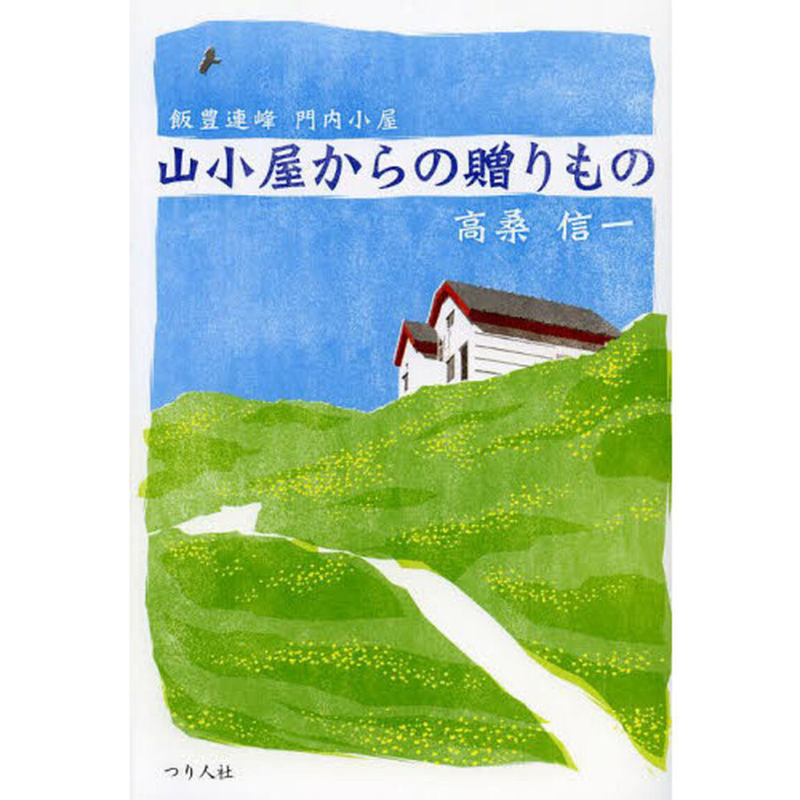 山小屋からの贈りもの　飯豊連峰門内小屋