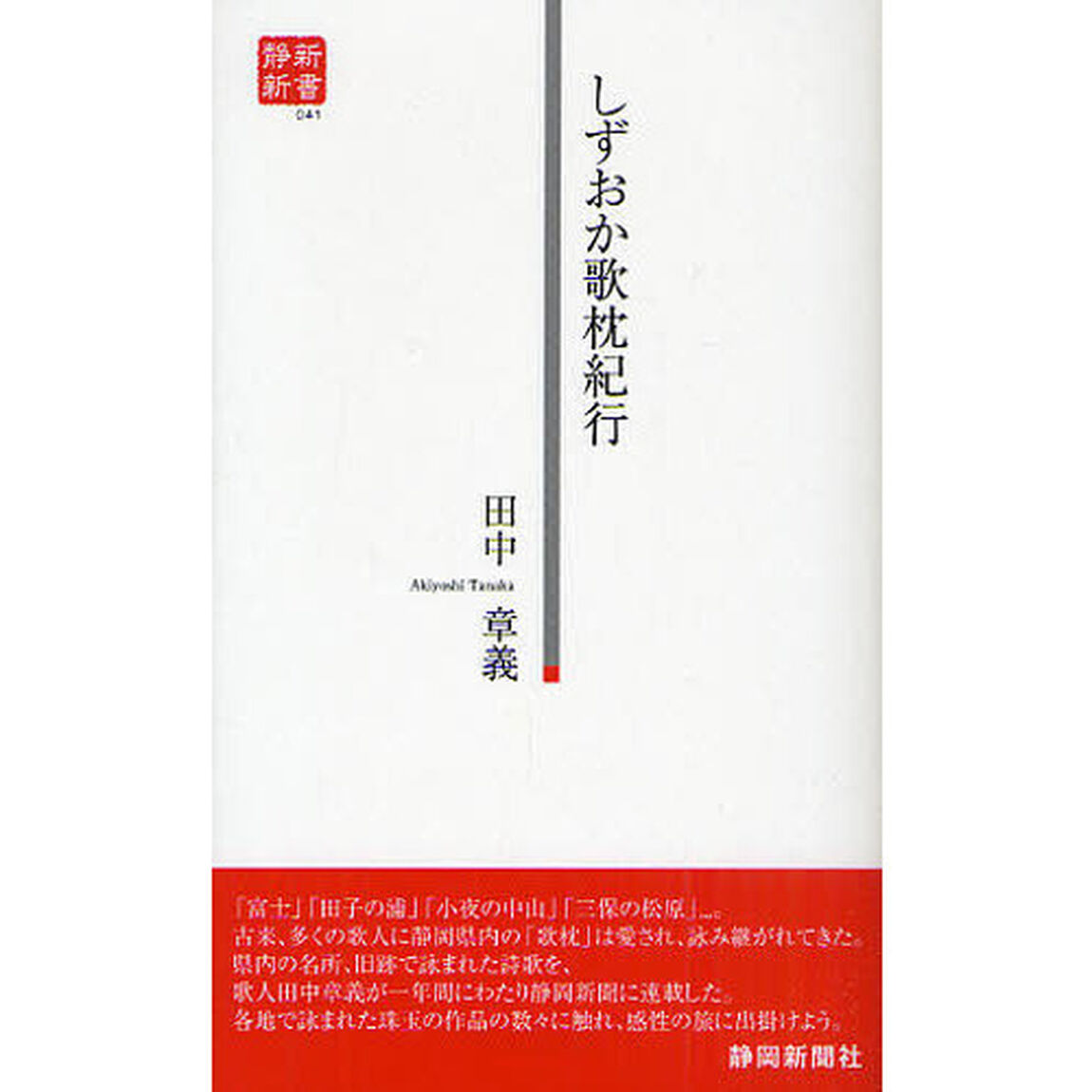 しずおか歌枕紀行