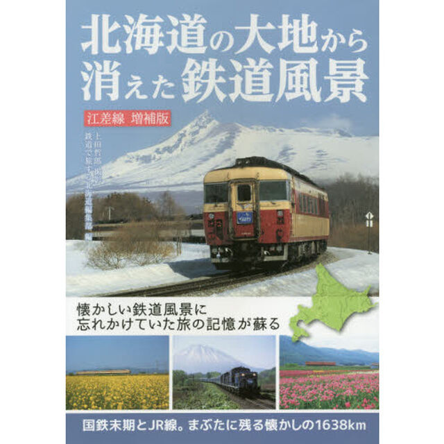 北海道の大地から消えた鉄道風景　国鉄末期とＪＲ線。まぶたに残る懐かしの１６３８ｋｍ「江差線増補版」