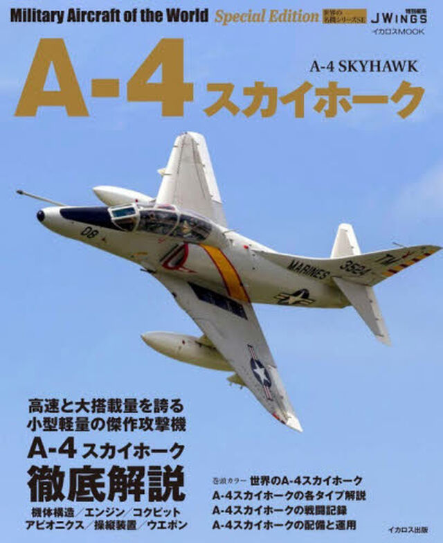Ａ&minus;４スカイホーク