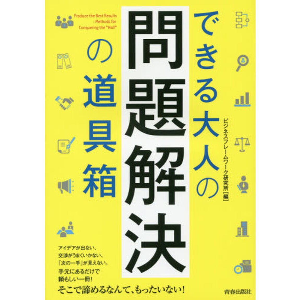 できる大人の問題解決の道具箱 (できる大人の大全シリーズ)