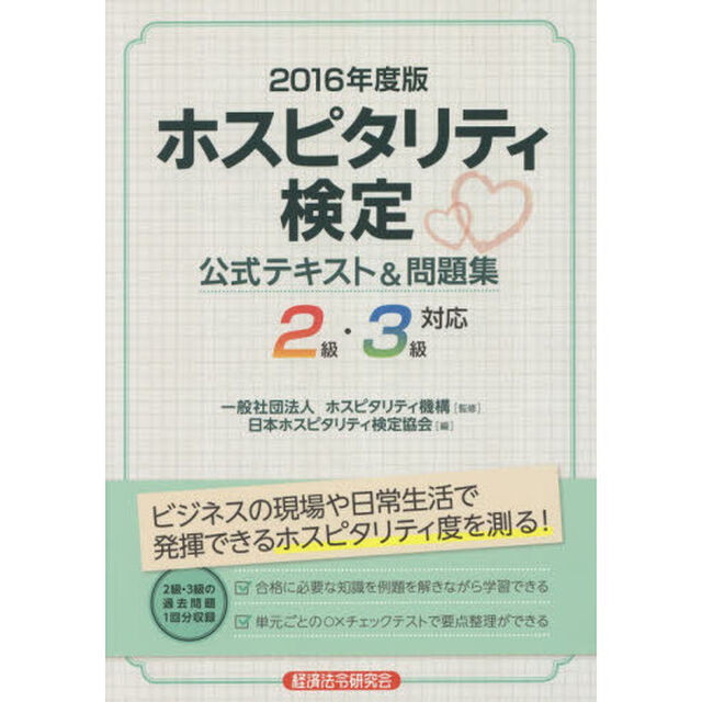 ホスピタリティ検定公式テキスト＆問題集　２級・３級対応　２０１６年度版