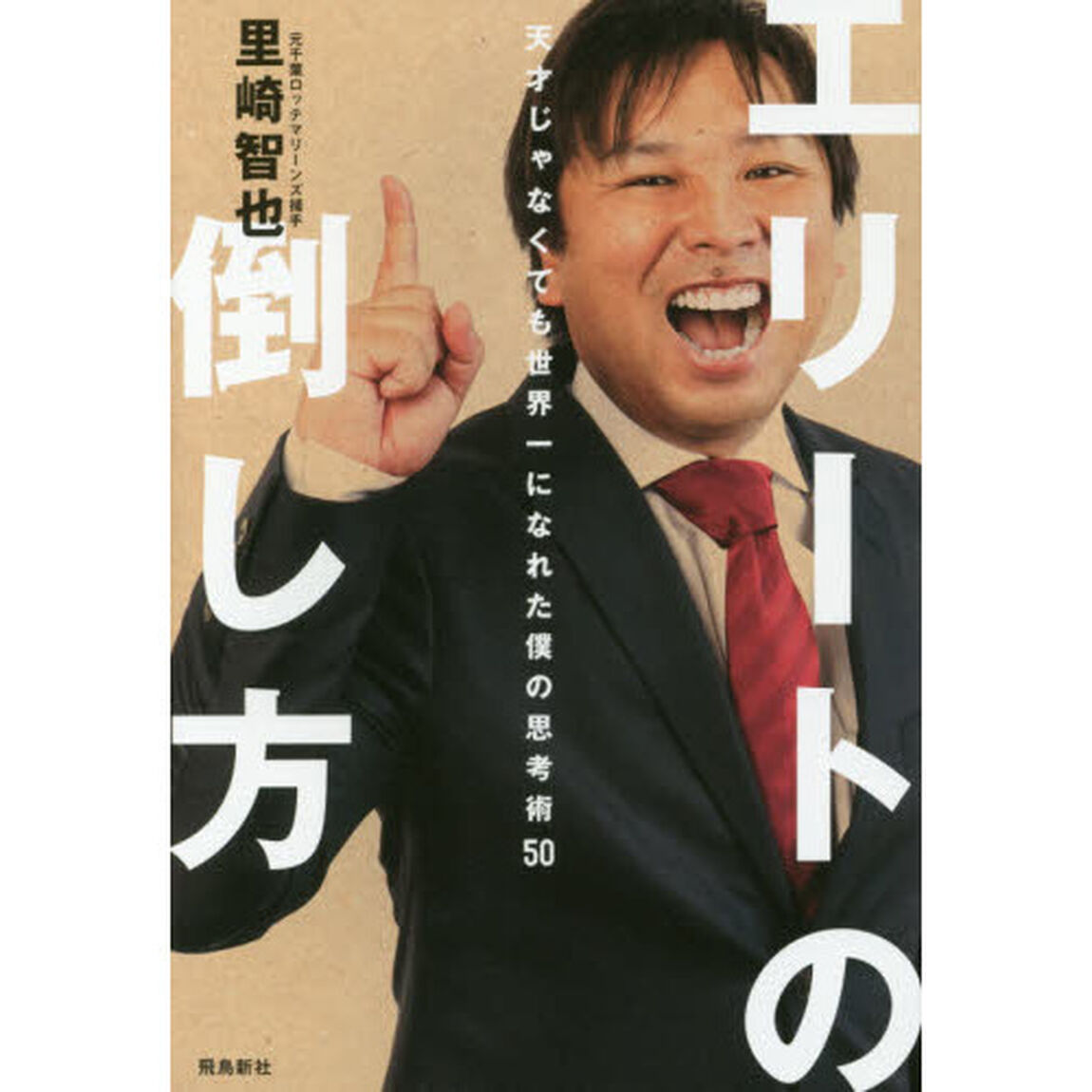 エリートの倒し方　天才じゃなくても世界一になれた僕の思考術５０　（サイン本）