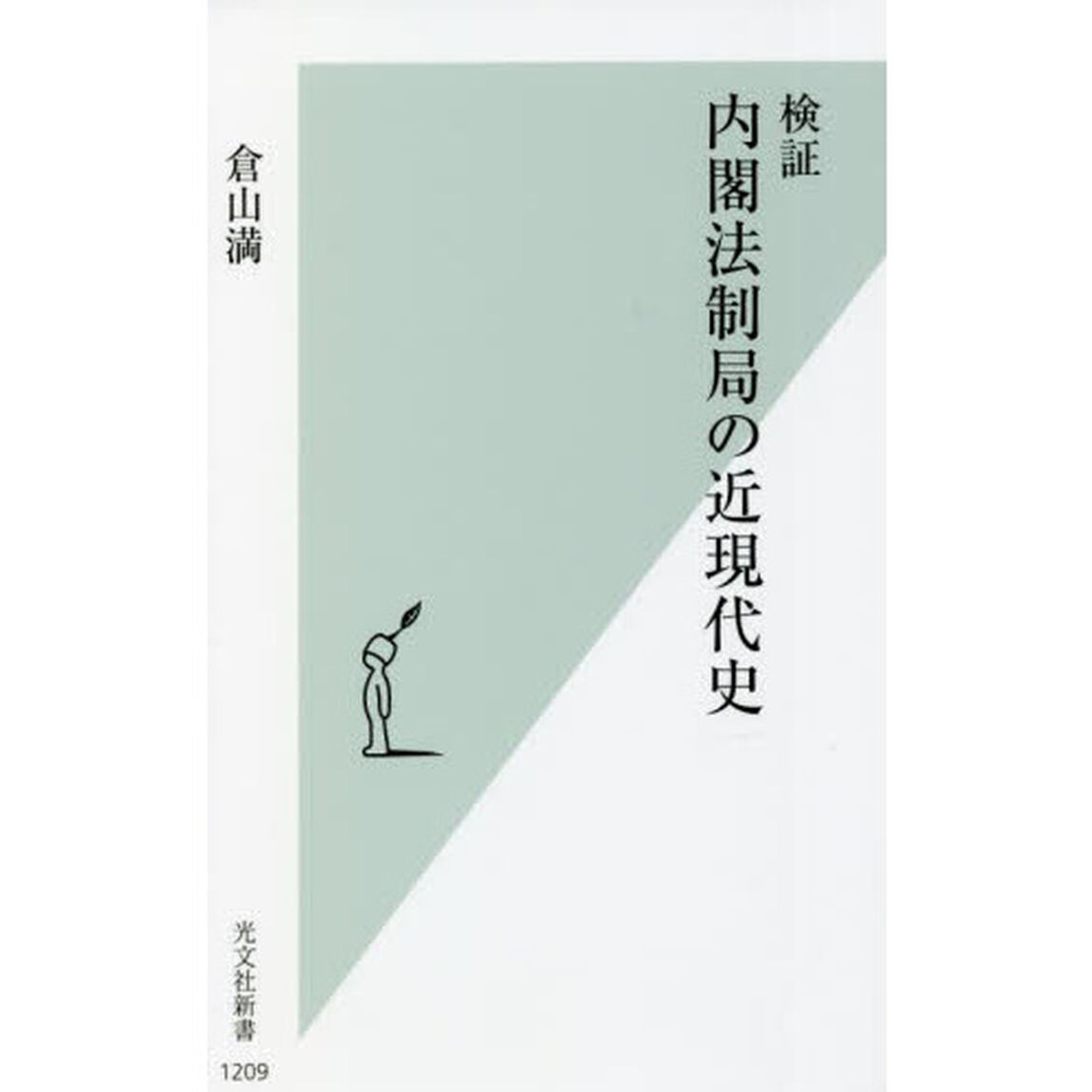 検証内閣法制局の近現代史