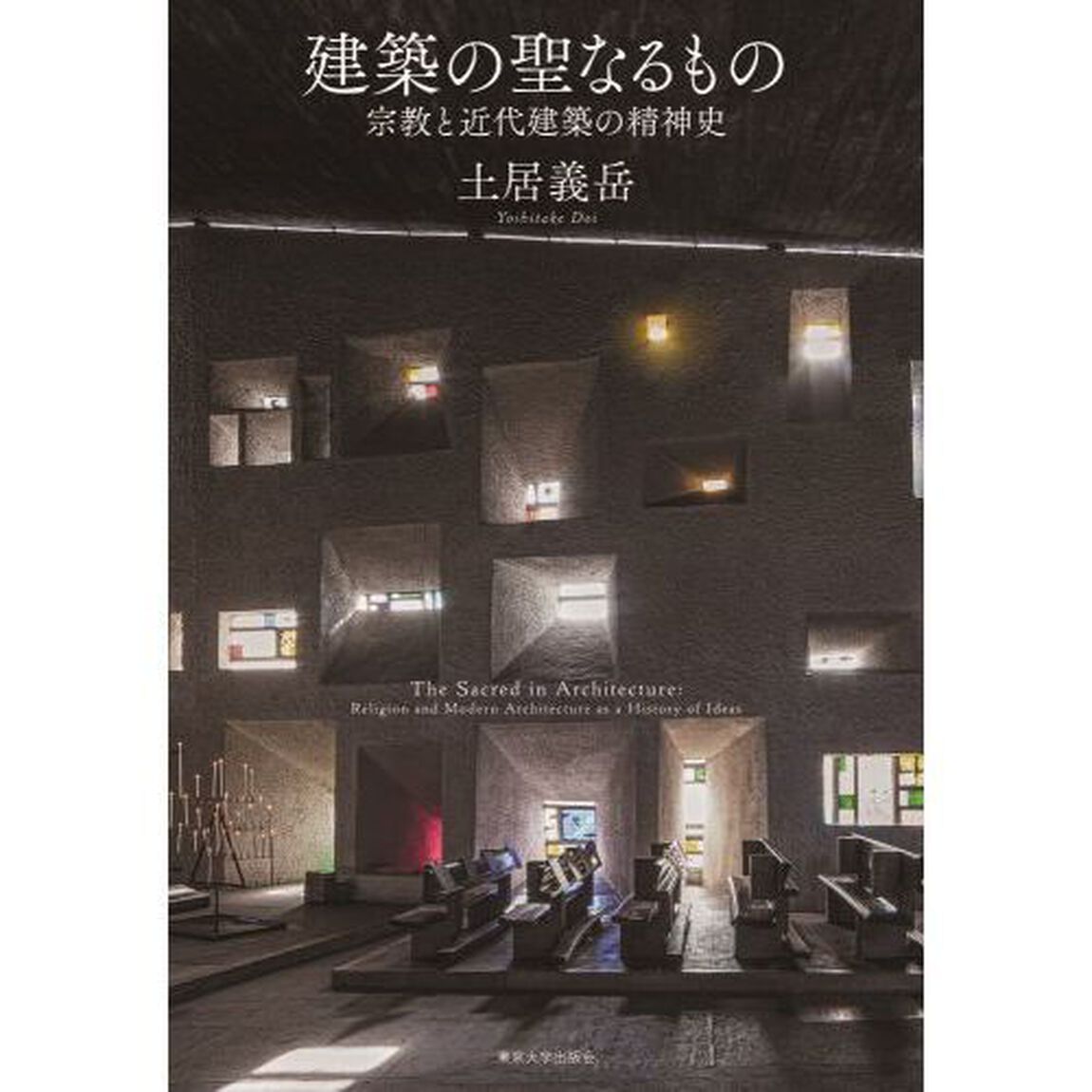建築の聖なるもの　宗教と近代建築の精神史