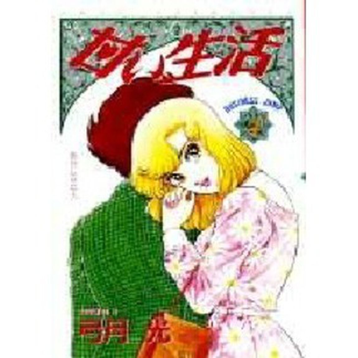 甘い生活　４