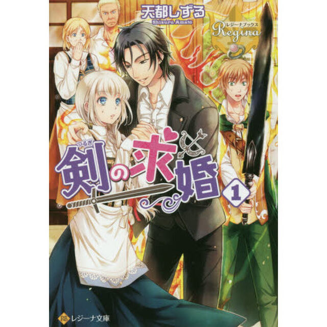 剣の求婚　１