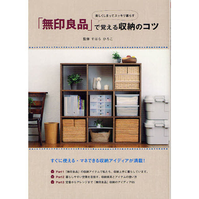 「無印良品」で覚える収納のコツ　楽しくしまってスッキリ暮らす