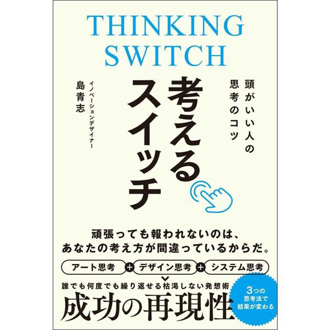 考えるスイッチ　頭がいい人の思考のコツ