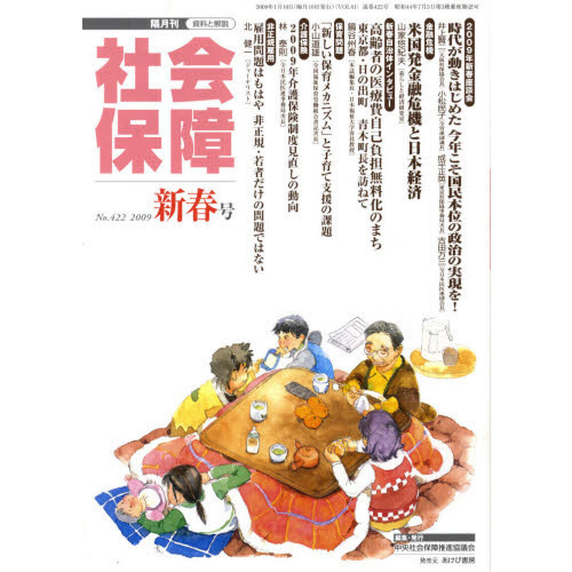 社会保障　資料と解説　Ｎｏ．４２２（２００９新春号）「国民本位の政治の実現を」