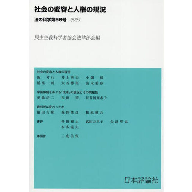 法の科学　民主主義科学者協会法律部会機関誌〈年刊〉　５６（２０２５）「社会の変容と人権の現況」