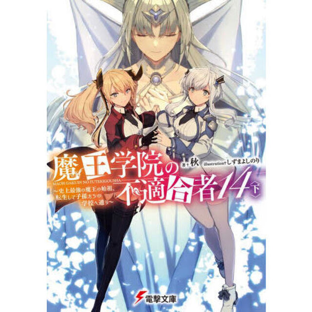 魔王学院の不適合者　史上最強の魔王の始祖、転生して子孫たちの学校へ通う　１４下
