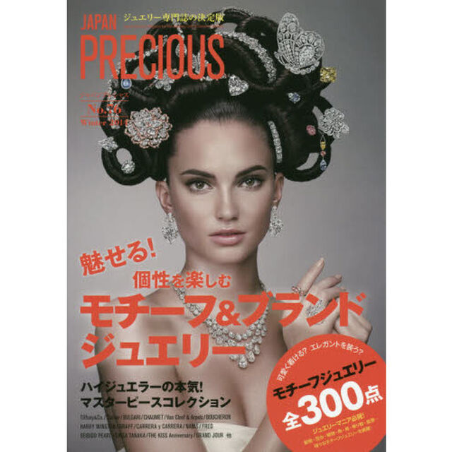 ＪＡＰＡＮ　ＰＲＥＣＩＯＵＳ　　７６「魅せる！個性を楽しむモチーフ＆ブランドジュエリー」